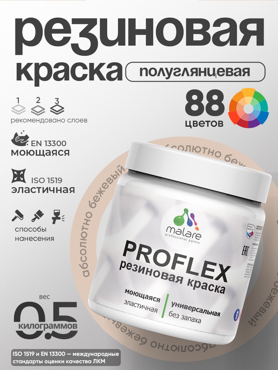 Краска резиновая Malare ProfleX (серия "Яркие тона") жидкая резина для наружных и внутренних работ, быстросохнущая моющаяся, полуглянцевая, абсолютный бежевый, 0.5 кг