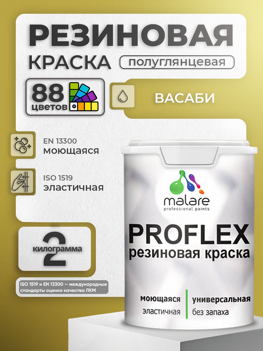 Краска резиновая Malare ProfleX (серия "Яркие тона") жидкая резина для наружных и внутренних работ, быстросохнущая моющаяся, полуглянцевая, васаби, 2 кг
