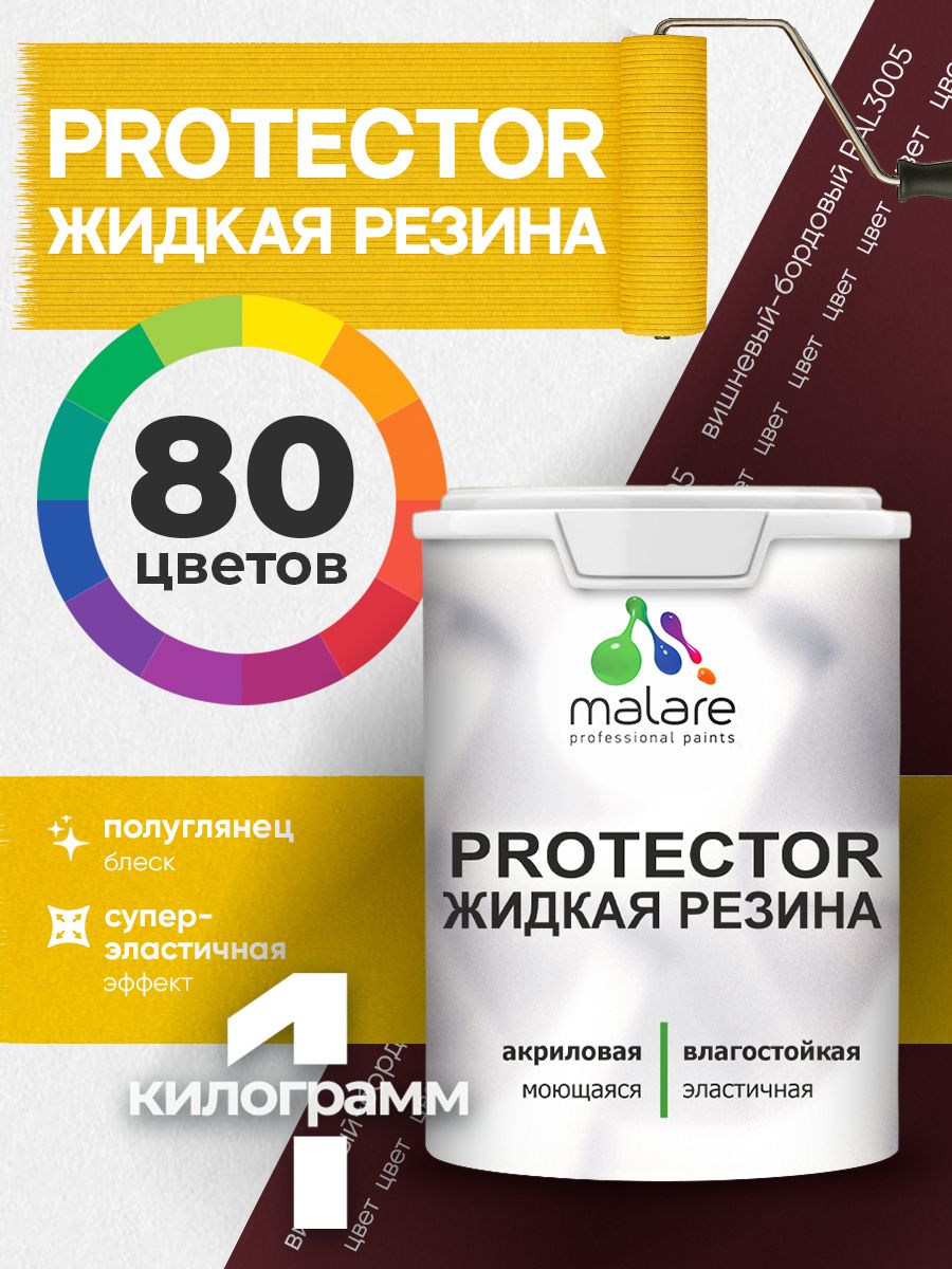 Жидкая резина Malare PROTECTOR резиновая краска для внутренних и наружных работ/ для кровли, для гидроизоляции, без запаха, полуглянцевая, вишневый бордовый, 1 кг
