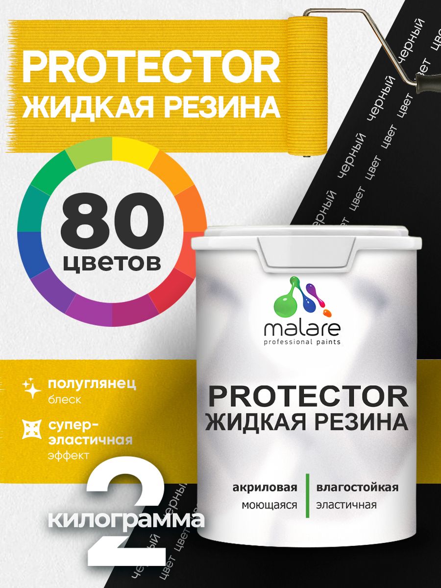Жидкая резина Malare PROTECTOR резиновая краска для внутренних и наружных работ/ для кровли, для гидроизоляции, без запаха, полуглянцевая, черный, 2 кг