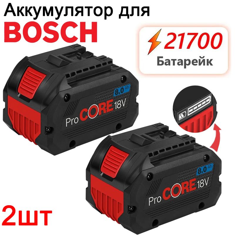 2шт BAT609 18V 8Ah 21700 Аккумулятор для инструмента Bosch ProCORE ...