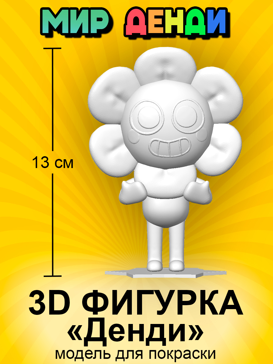 Коллекционная 3D фигурка Денди (Dandy), Мир Денди, Роблокс, модель
