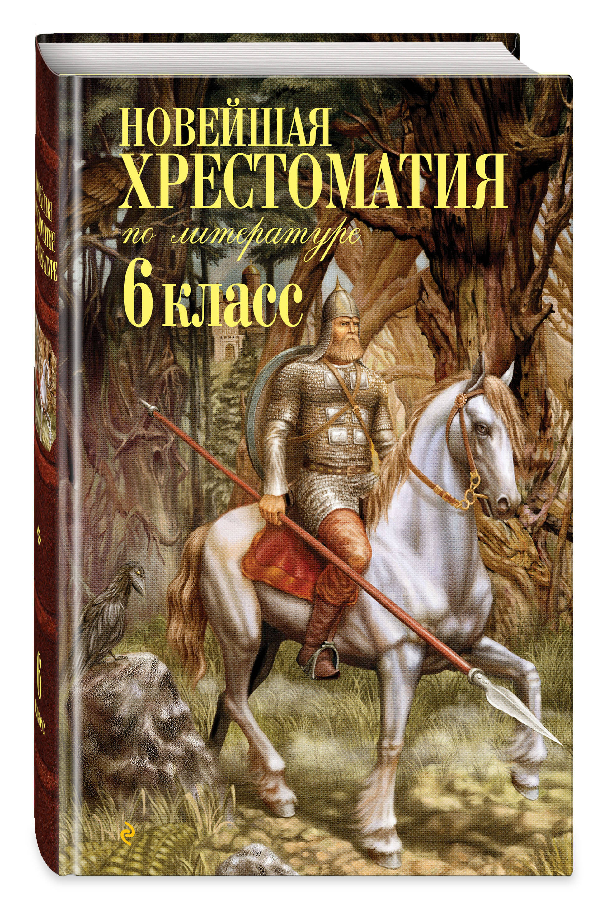 Новейшая хрестоматия по литературе: 6 класс. 4-е изд., испр. и доп. | Reference Book - Ozon image 1