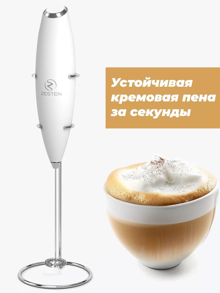 Капучинатор ZESTEN, вспениватель молока (мини-миксер) на подставке