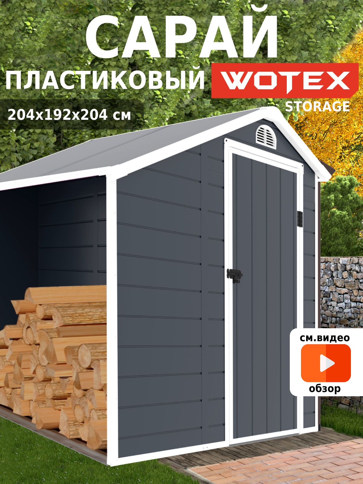 Хозблок для дачи WOTEX Storage 02-3, сарай пластиковый для