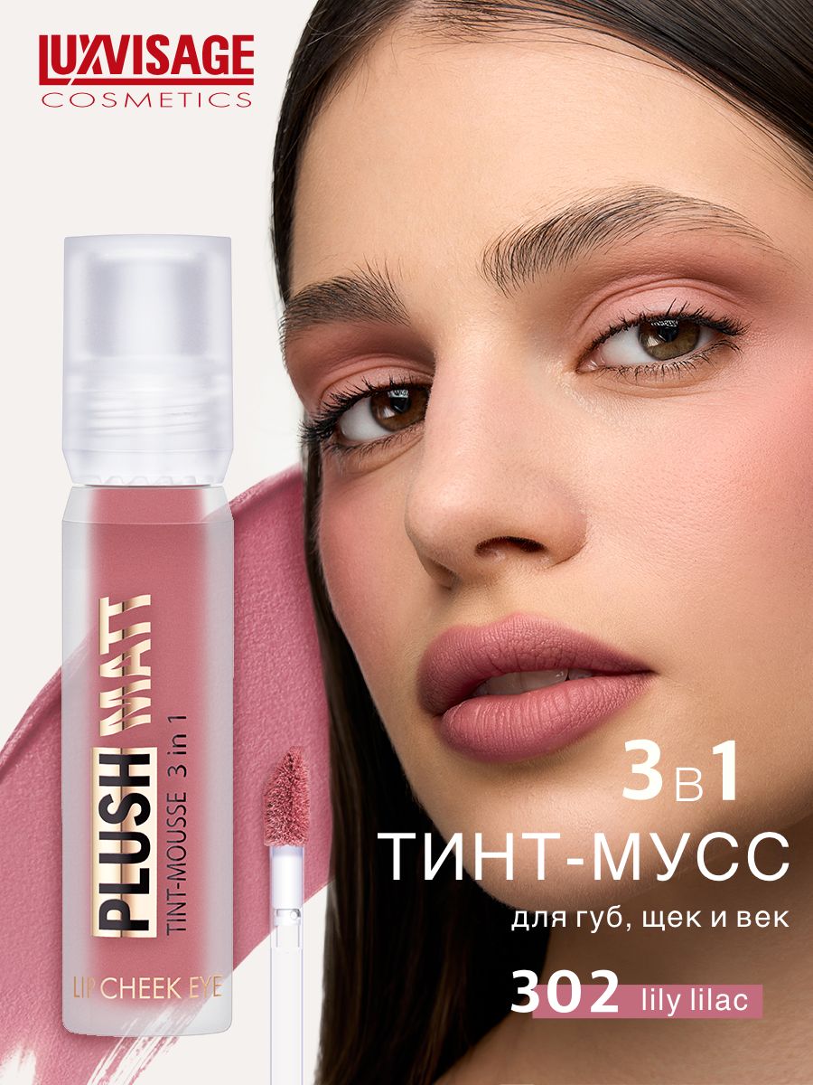 Муссоваяпомадатинт3в1LUXVISAGEPlushmattдлягуб,щекивектон302LilyLilac