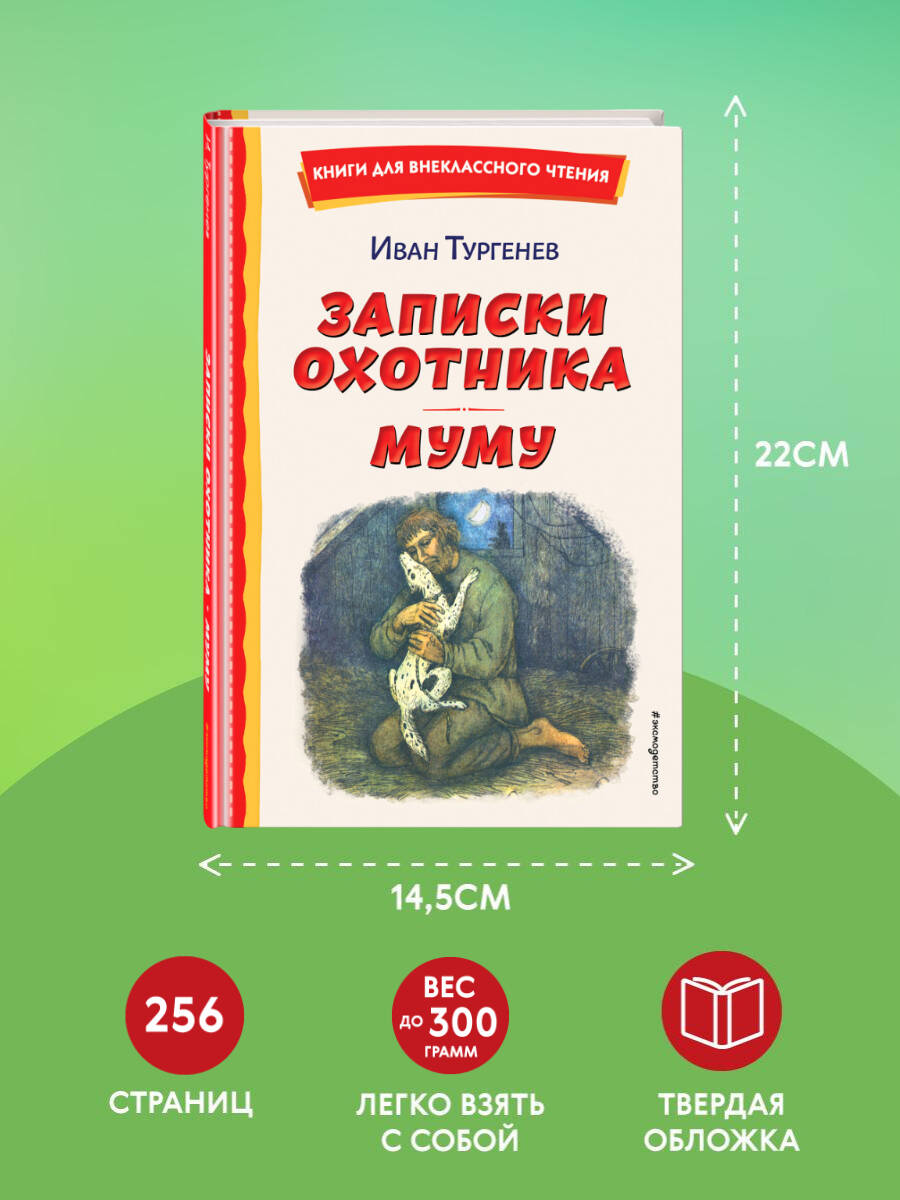 Записки охотника. Муму. Внеклассное чтение | Russian-Language Book - Ozon image 3