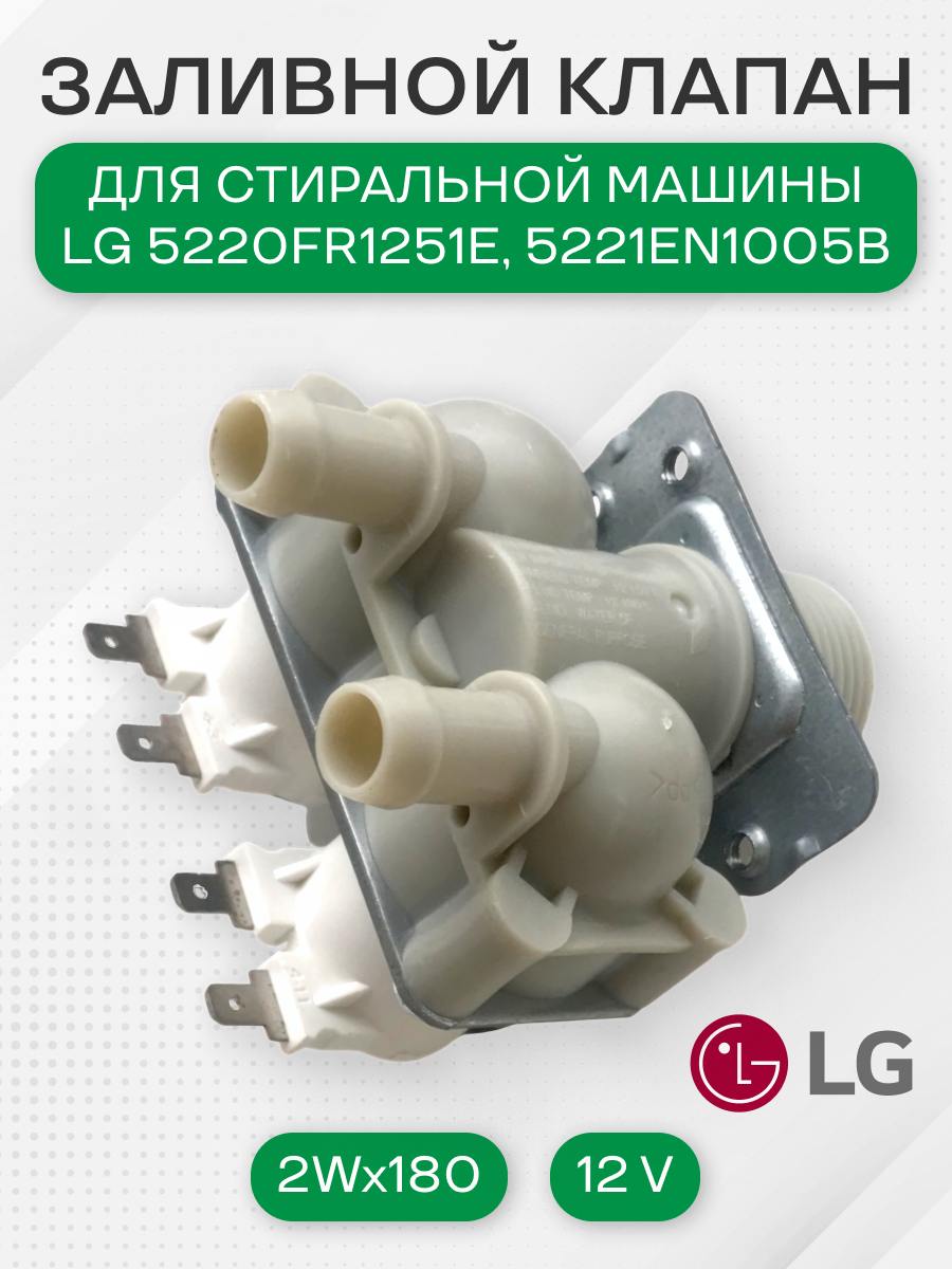 КЭН (клапан) для стиральной машины, 2W-180, 12V, для LG, 5220FR2067J, 5220FR1251G
