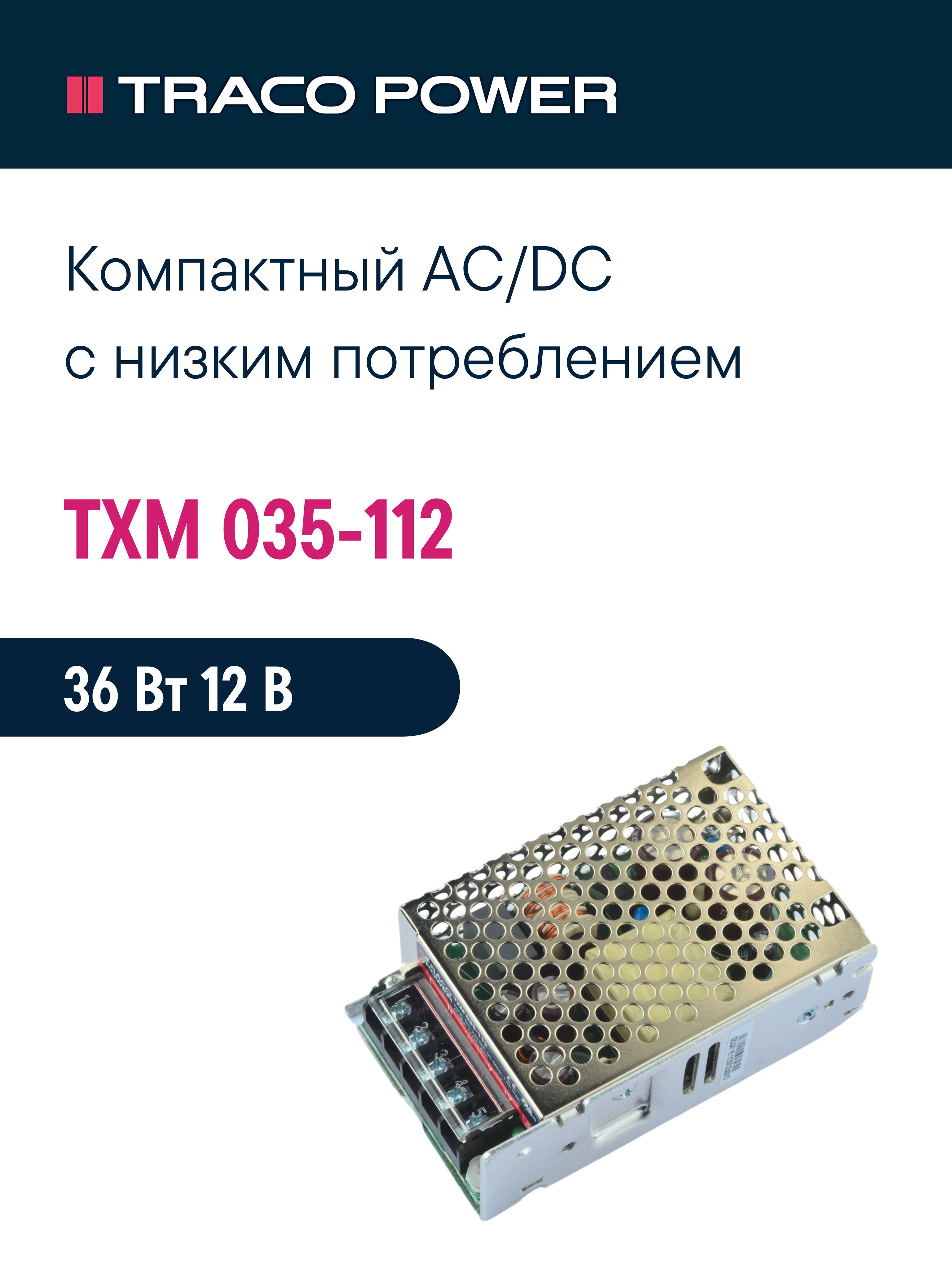 TXM 035-112 TRACO POWER, Блок питания в кожухе на шасси, AC/DC 35 Вт 12 ...