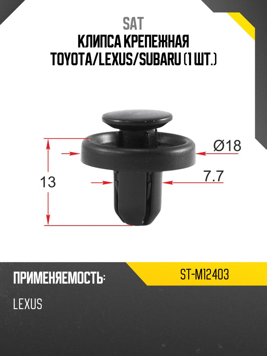 Клипса крепежная TOYOTA/LEXUS/SUBARU (Продажа по 10шт)