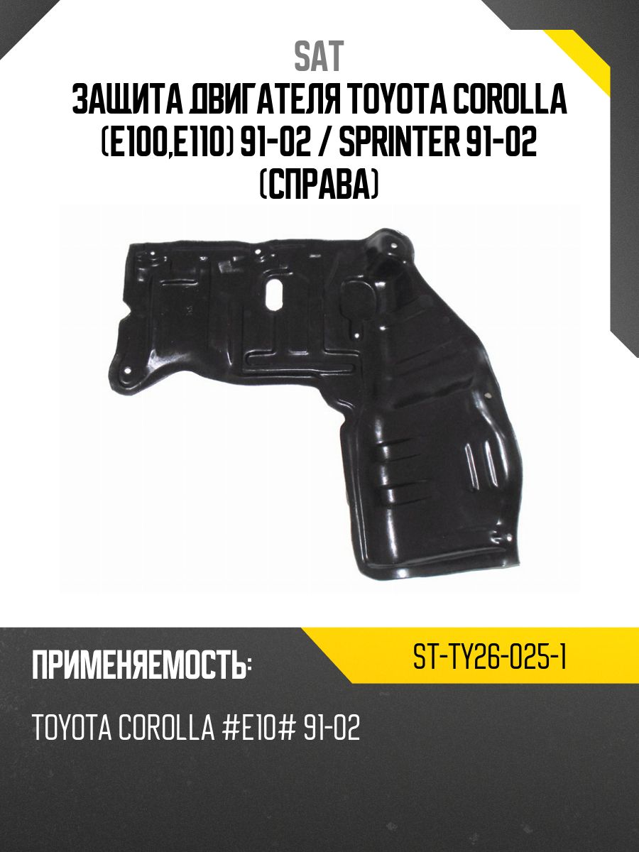 Защита двигателя Toyota Corolla (E120) 00-07 / Corolla Fielder 00-06 (Справа)