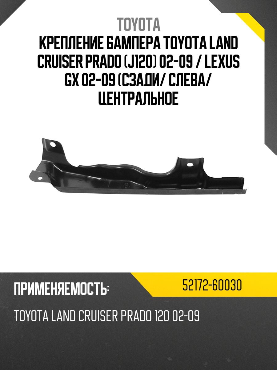 Крепление бампера Toyota Land Cruiser Prado J120 02-09 TOYOTA 52172 ...