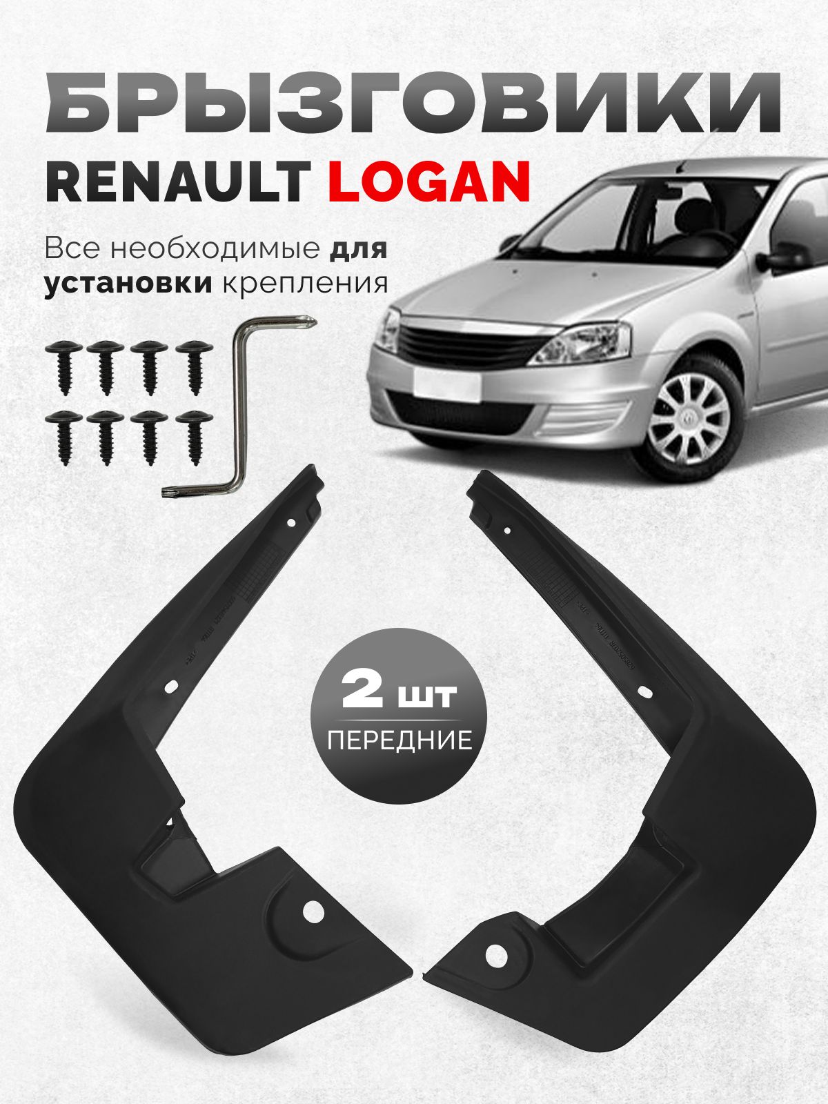 Брызговик Renault Logan передний комплект 6001998163,  (2шт) Francecar (53444) Renault (Logan LS) (2