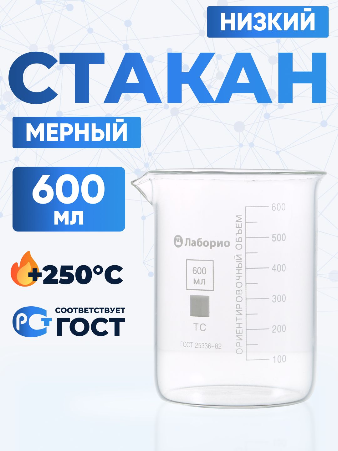 Мерныйстакан600мл(термостойкий,низкийсделениямииносиком,стеклянный)Н-1-600ТС