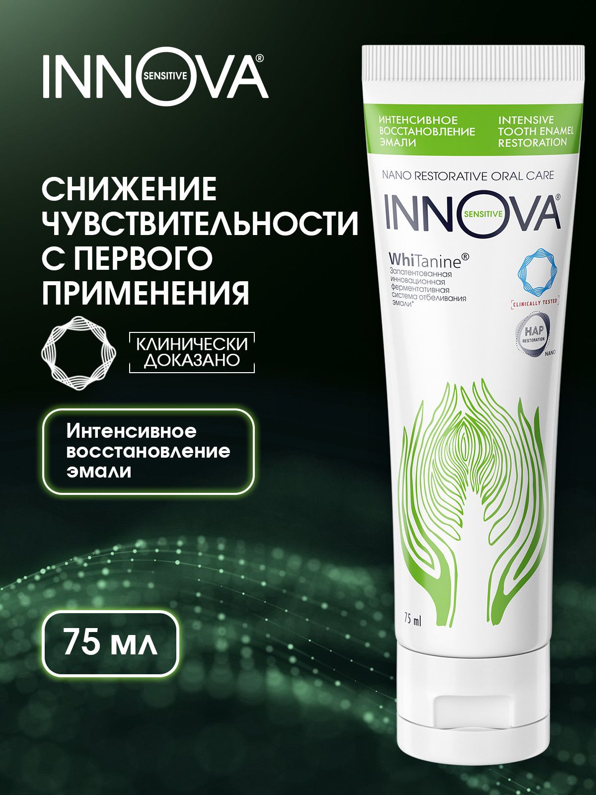Зубная паста для чувствительных зубов INNOVA SENSITIVE "Интенсивное восстановление эмали", укрепляющая, 75 мл