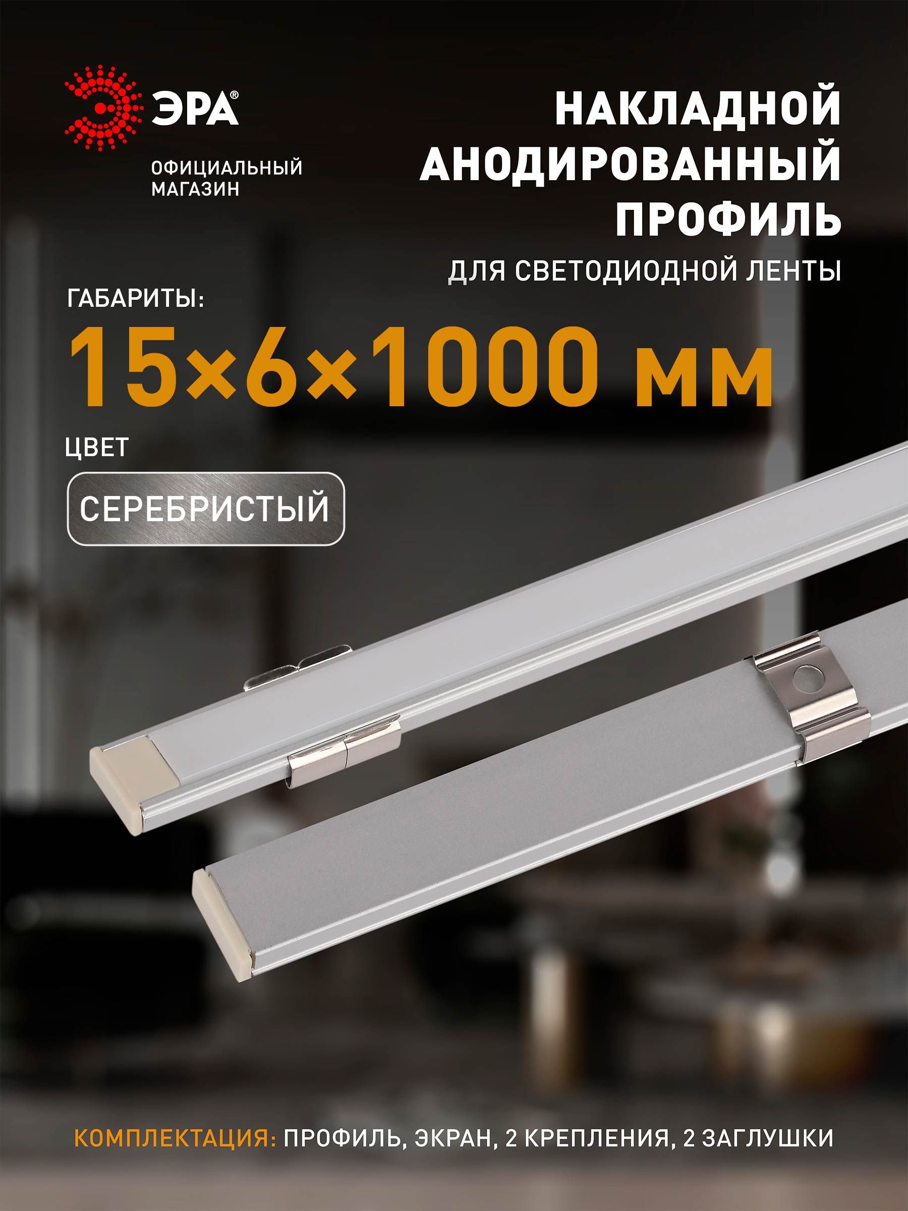 ПрофильдлясветодиоднойлентыЭРА1506-1mп-образныйнакладнойалюминиевый1м,15х6мм
