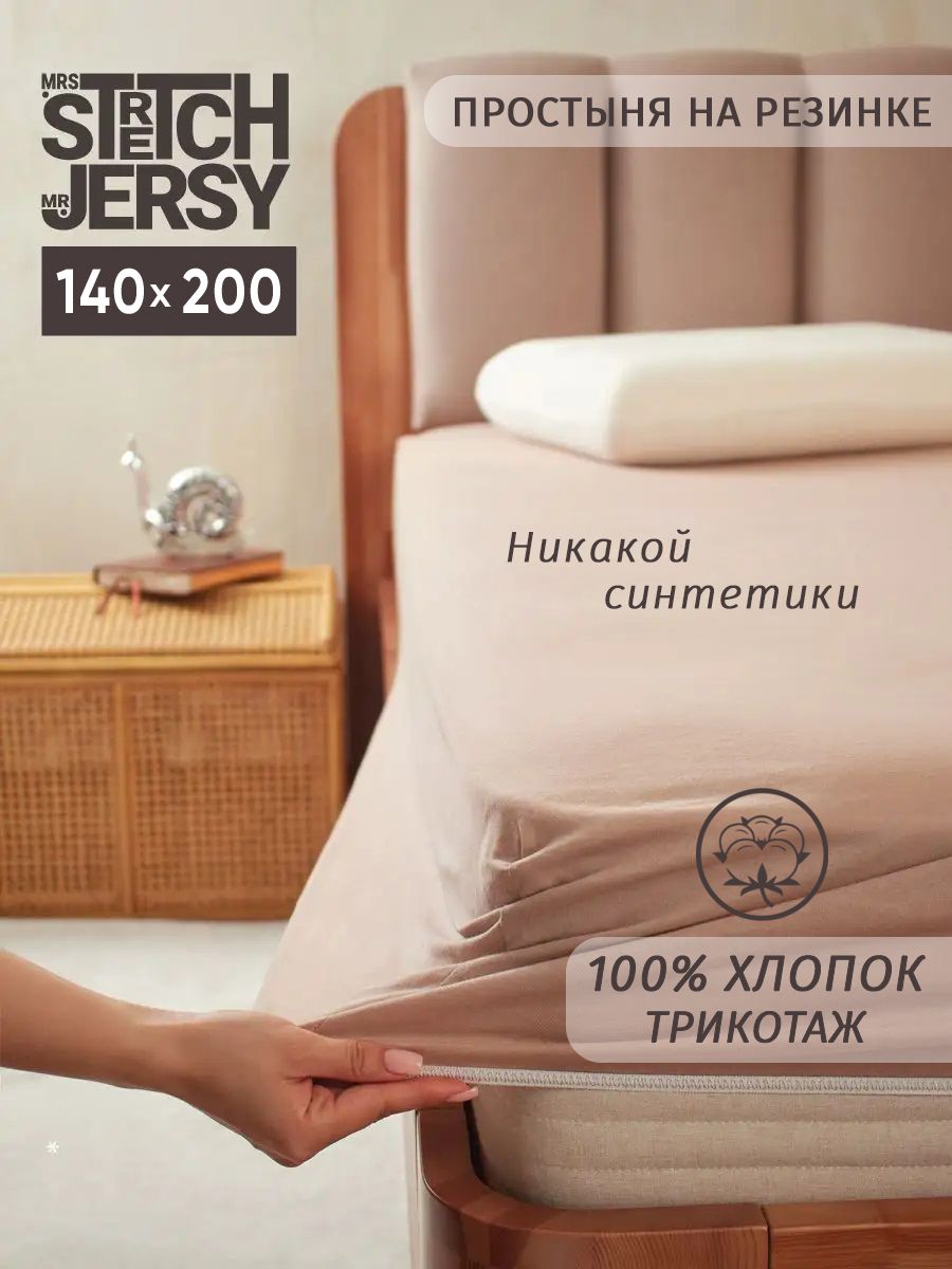 Простыньнарезинке140х200StretchJersy,трикотажная,натяжная,хлопок100%
