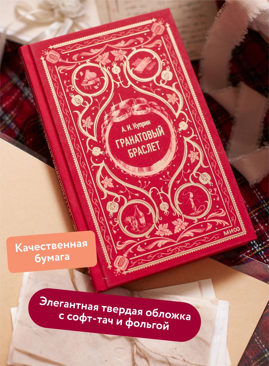 Гранатовый браслет. Вечные истории | The Garnet Bracelet: Eternal Stories - Ozon image 1