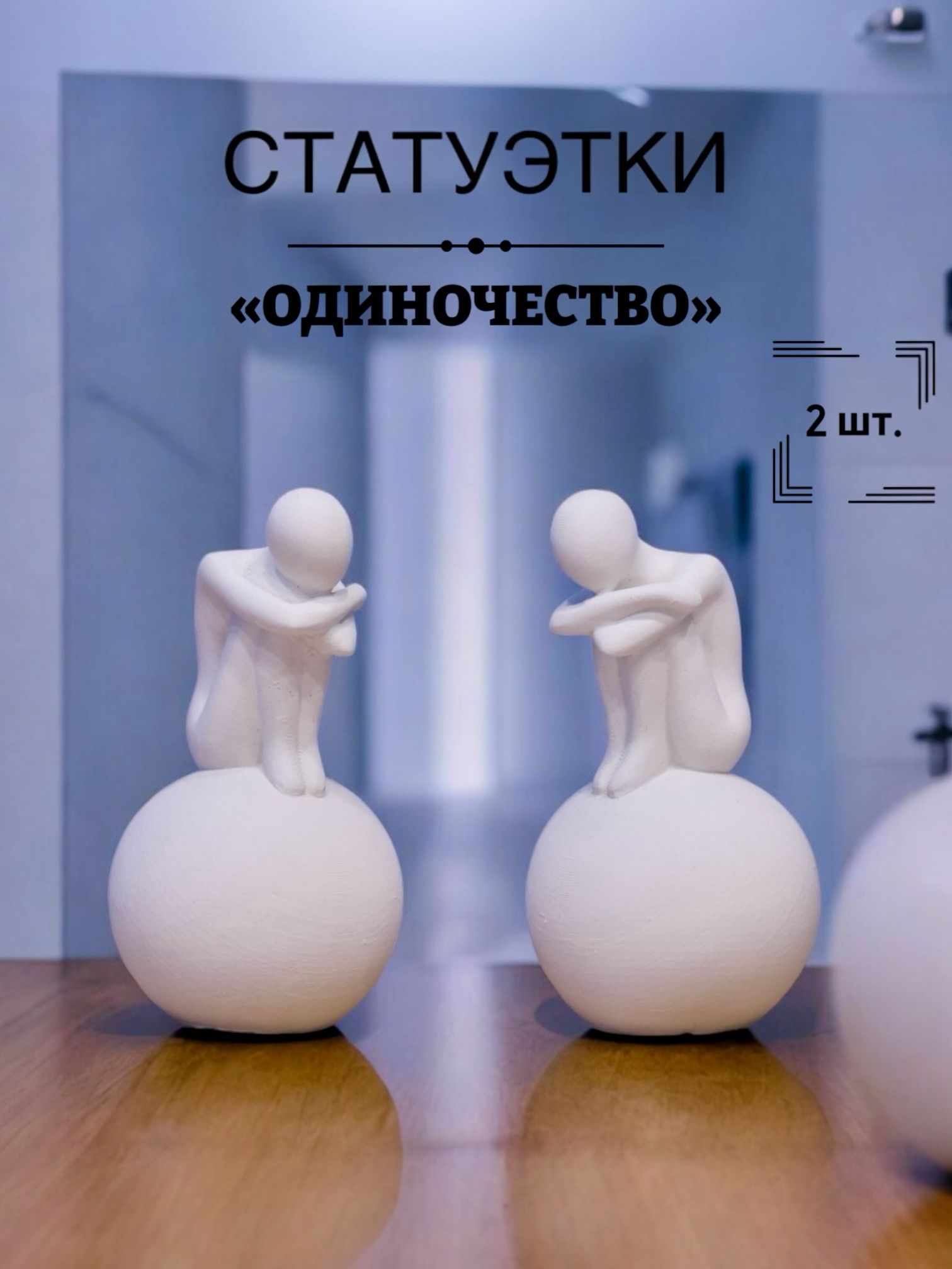 Статуэтки ОДИНОЧЕСТВО декоративные 2 шт. на стол, полку. Фигурки ...