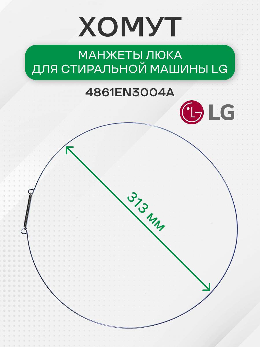 Хомут манжеты люка наружный для LG, 4861EN3004A