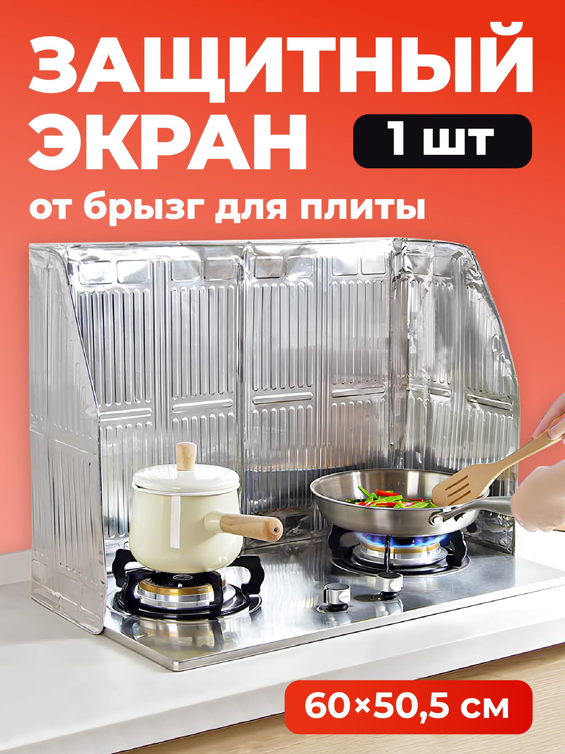 ЗащитныйэкрандлякухниотжираибрызгShinyKitchen