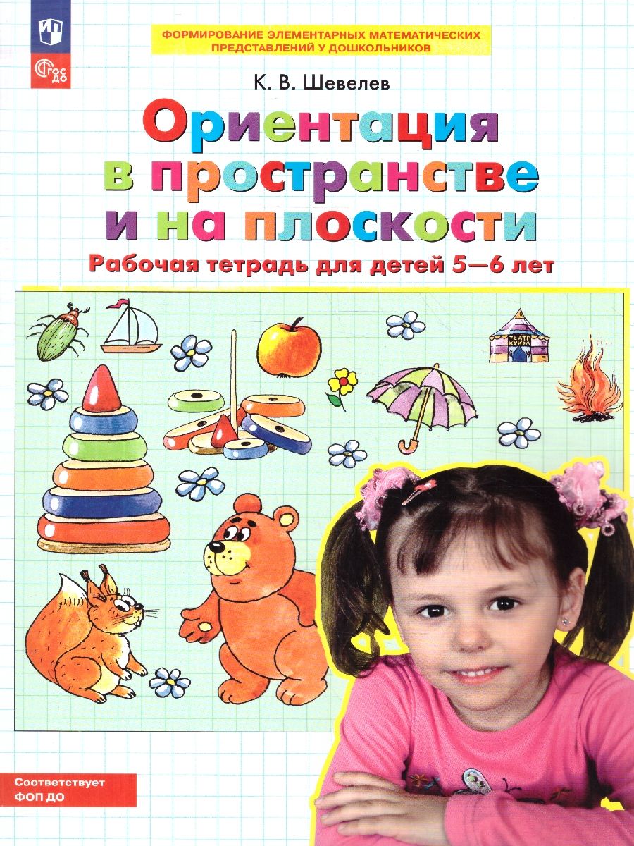 Ориентация в пространстве и на плоскости. Рабочая тетрадь для детей 5-6 лет | Spatial and Planar Orientation. Workbook for Children Aged 5-6 - Ozon image 1