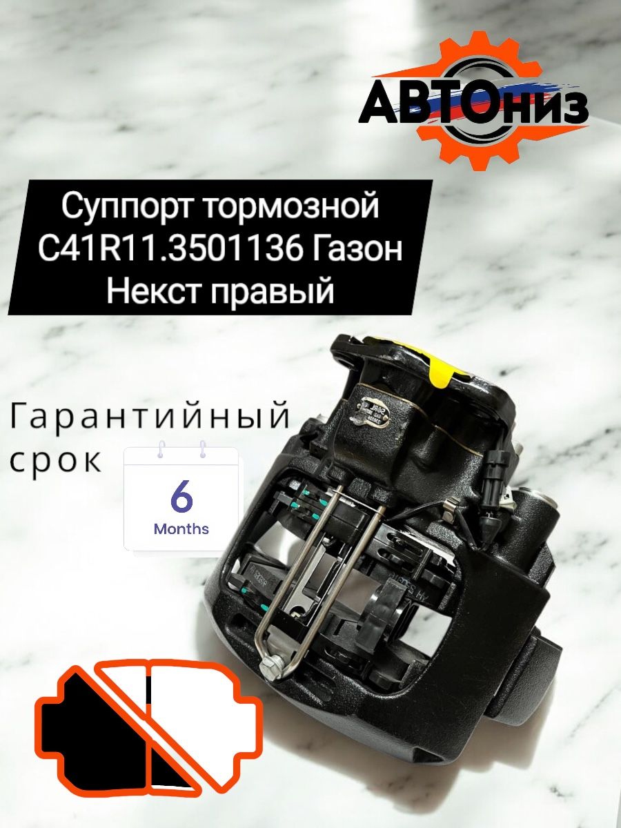 Суппорт ГАЗон-NEXT правый