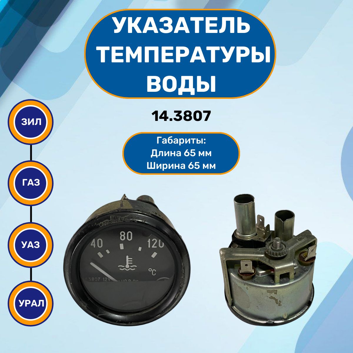 Указатель температуры воды ГАЗ 3307, УАЗ, ПАЗ, ЗИЛ, УРАЛ