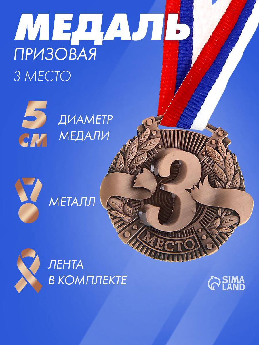 Медаль спортивная, 3 место, "Бронза"