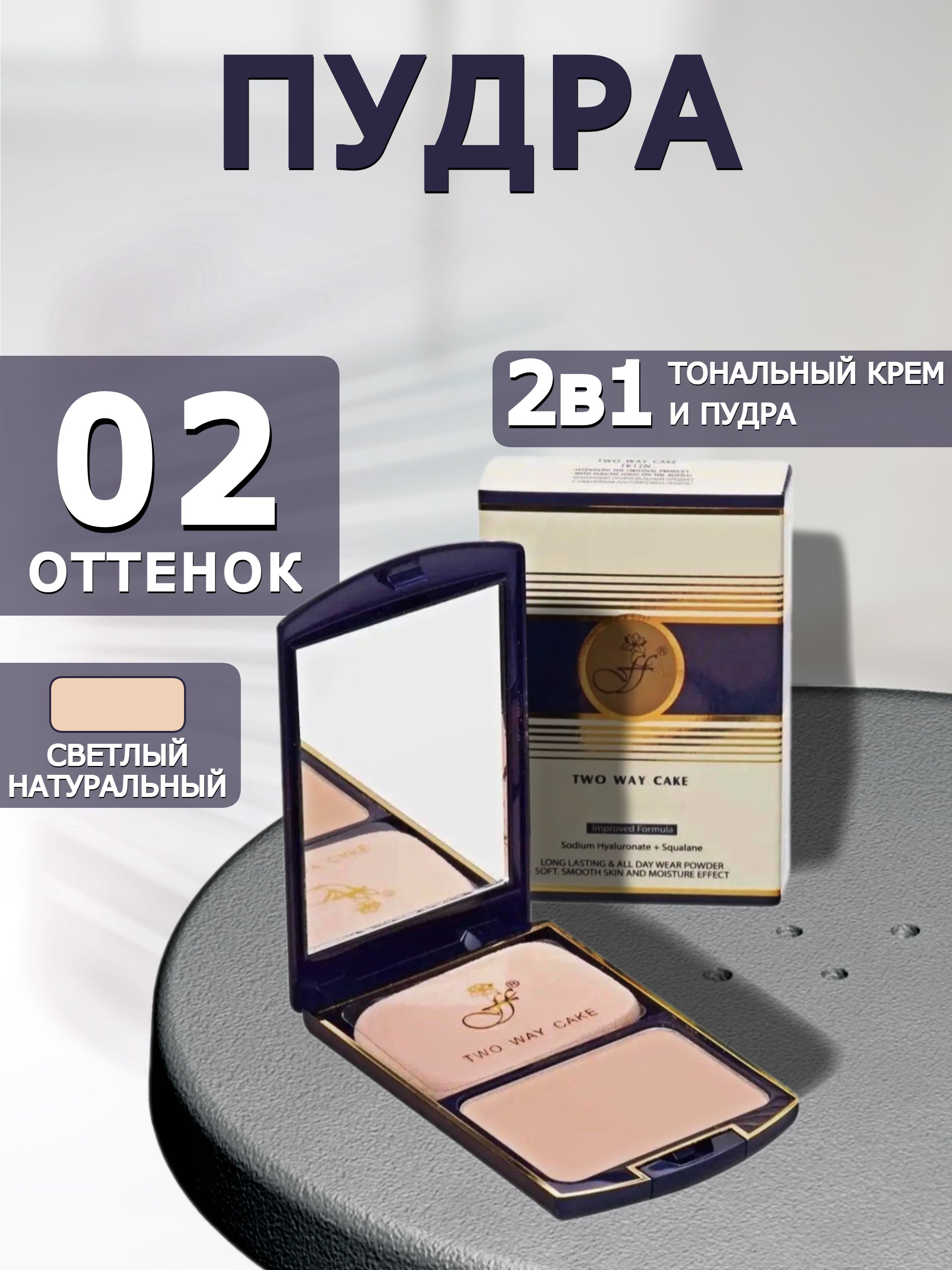 Пудрадлялица2в1TwoWayCakeFFLEUR2in1