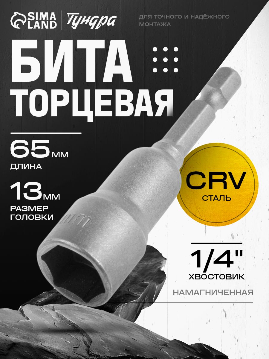 Бита торцевая Тундра с магнитом, CrV, 13 65 мм ударопрочная, для шуруповерта