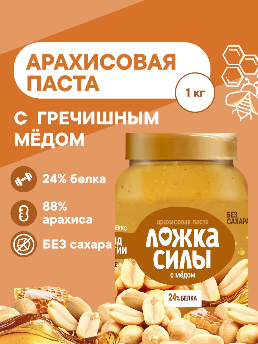 АрахисоваяпастабезсахарасмедомарахисаЛожкаСилы1кг