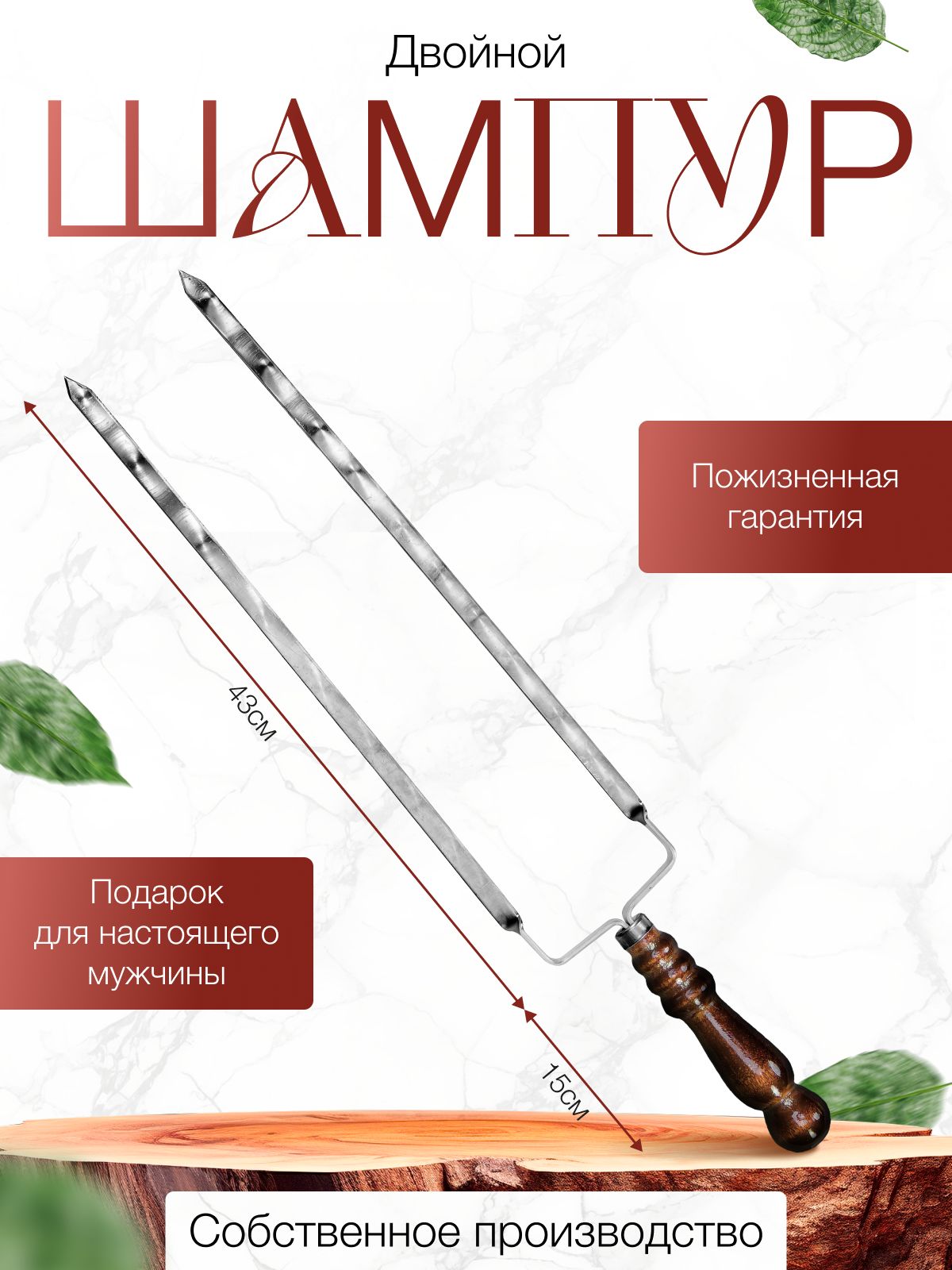 Шампурвилкадляовощейикурицы40см