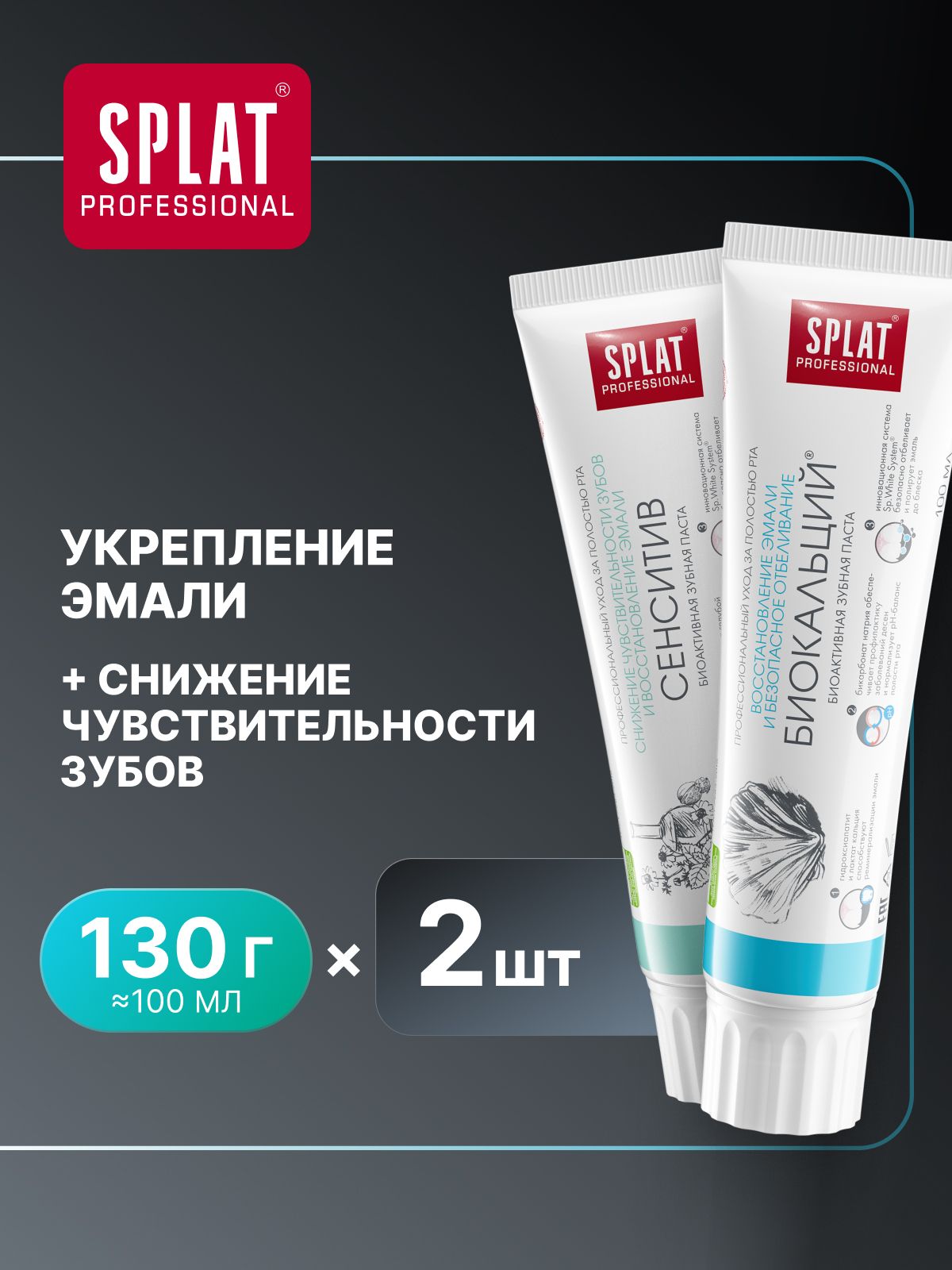 Зубная паста отбеливающая для чувствительных зубов SPLAT Professional "СЕНСИТИВ" + "БИОКАЛЬЦИЙ" для укрепления и восстановления эмали, набор 130 г (100 мл) х 2 шт.