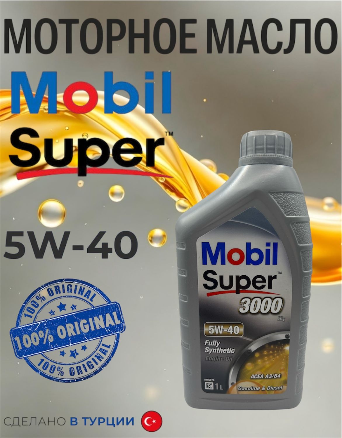 Масло Моbil  5W40 Super 3000 1л. (синтетика)