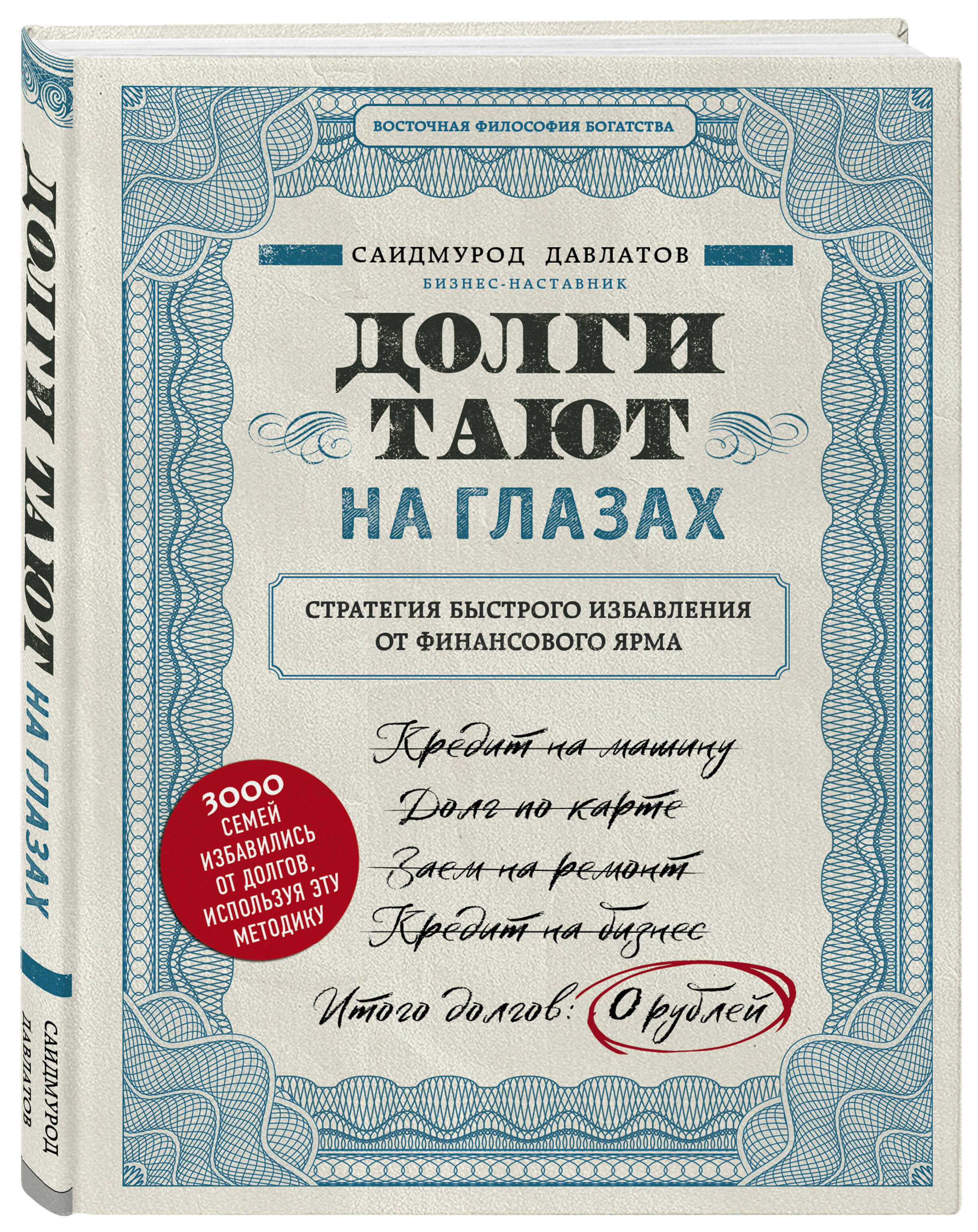 Долги тают на глазах. Стратегия быстрого избавления от финансового ярма | Debts Melt Away: A Strategy for Quick Financial Freedom - Ozon image 3