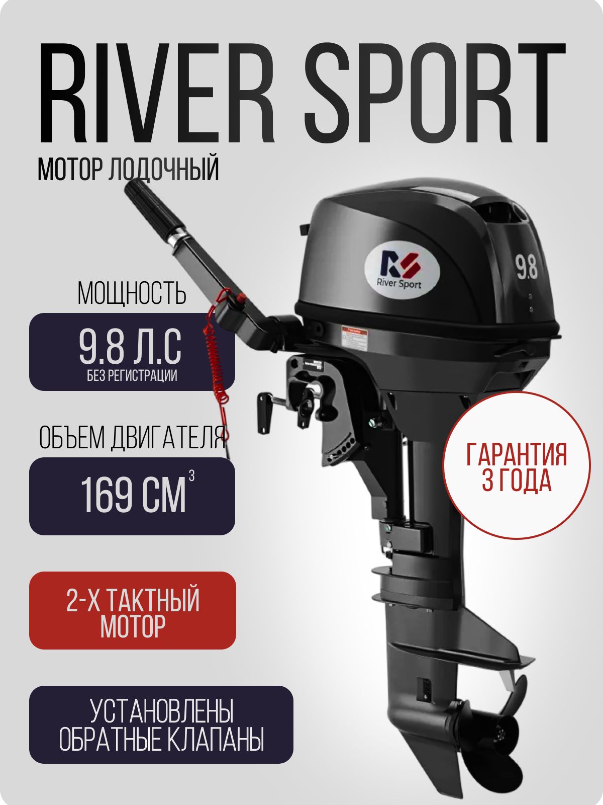ДвухтактныйлодочныймоторRiverSportRS9.8S(10),бензиновый