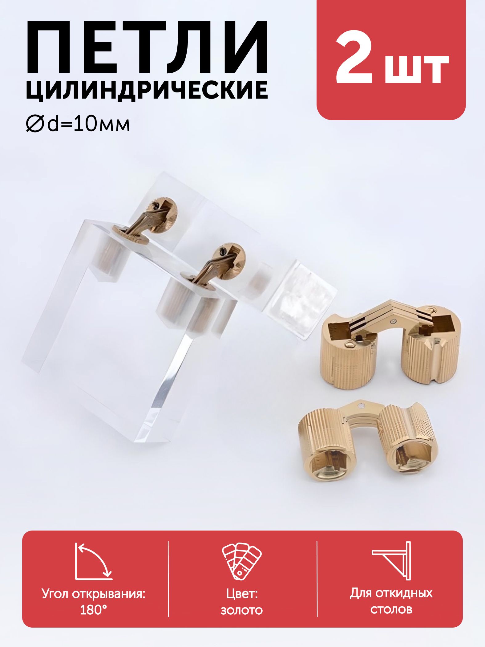 Петлимебельные2штцилиндрические10ммAKSскрытыедлястолатрансформеразолото