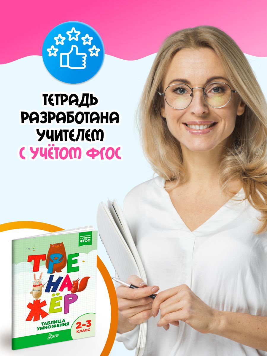 Тренажер по математике. Умножение и деление. 2-3 классы. Таблица умножения | Multiplication Table Math Trainer, 100+ Exercises - Ozon image 7