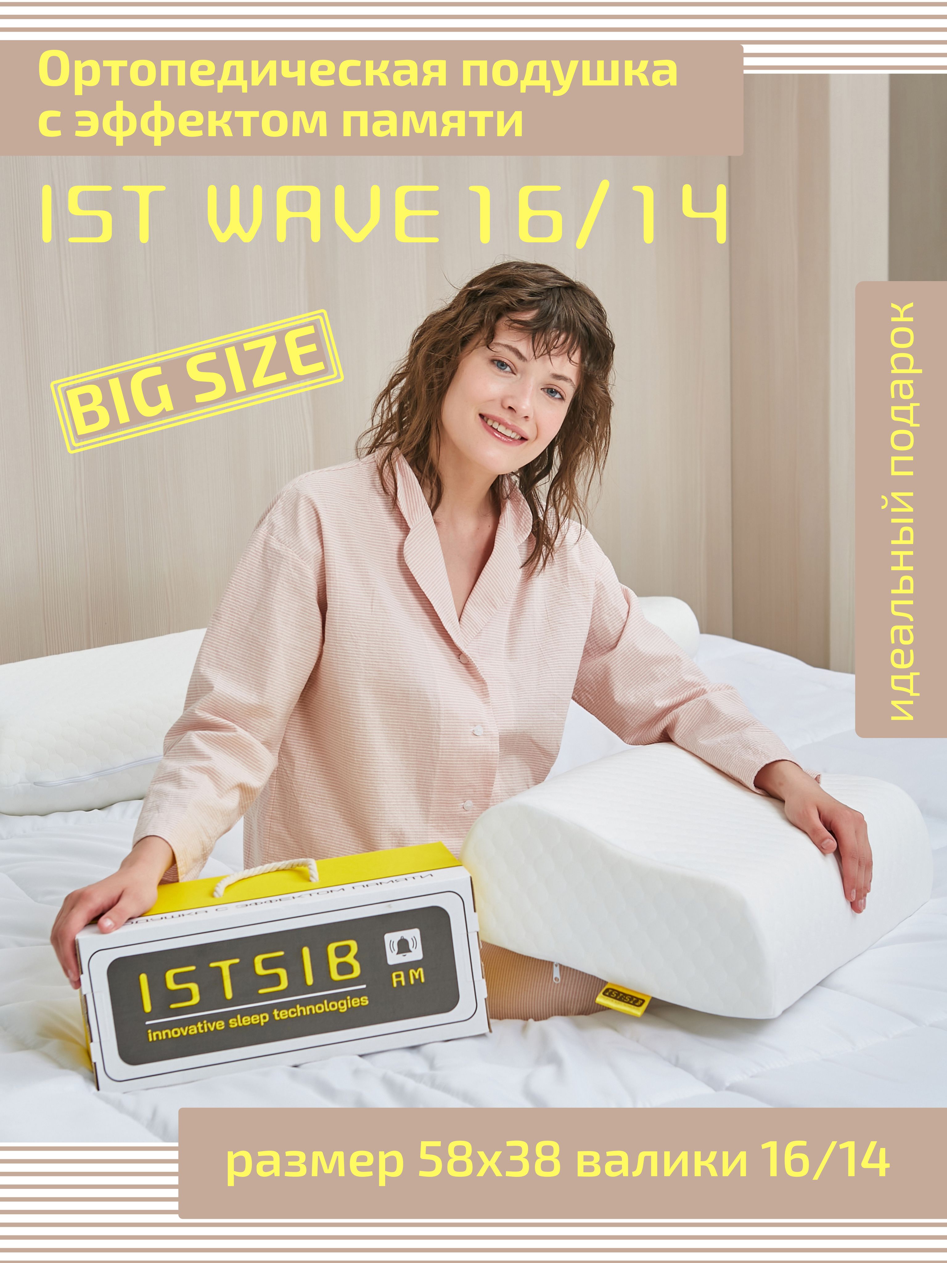 Ортопедическая подушка для сна Ist Wave 38х58 см, высота 14/16 см, большая