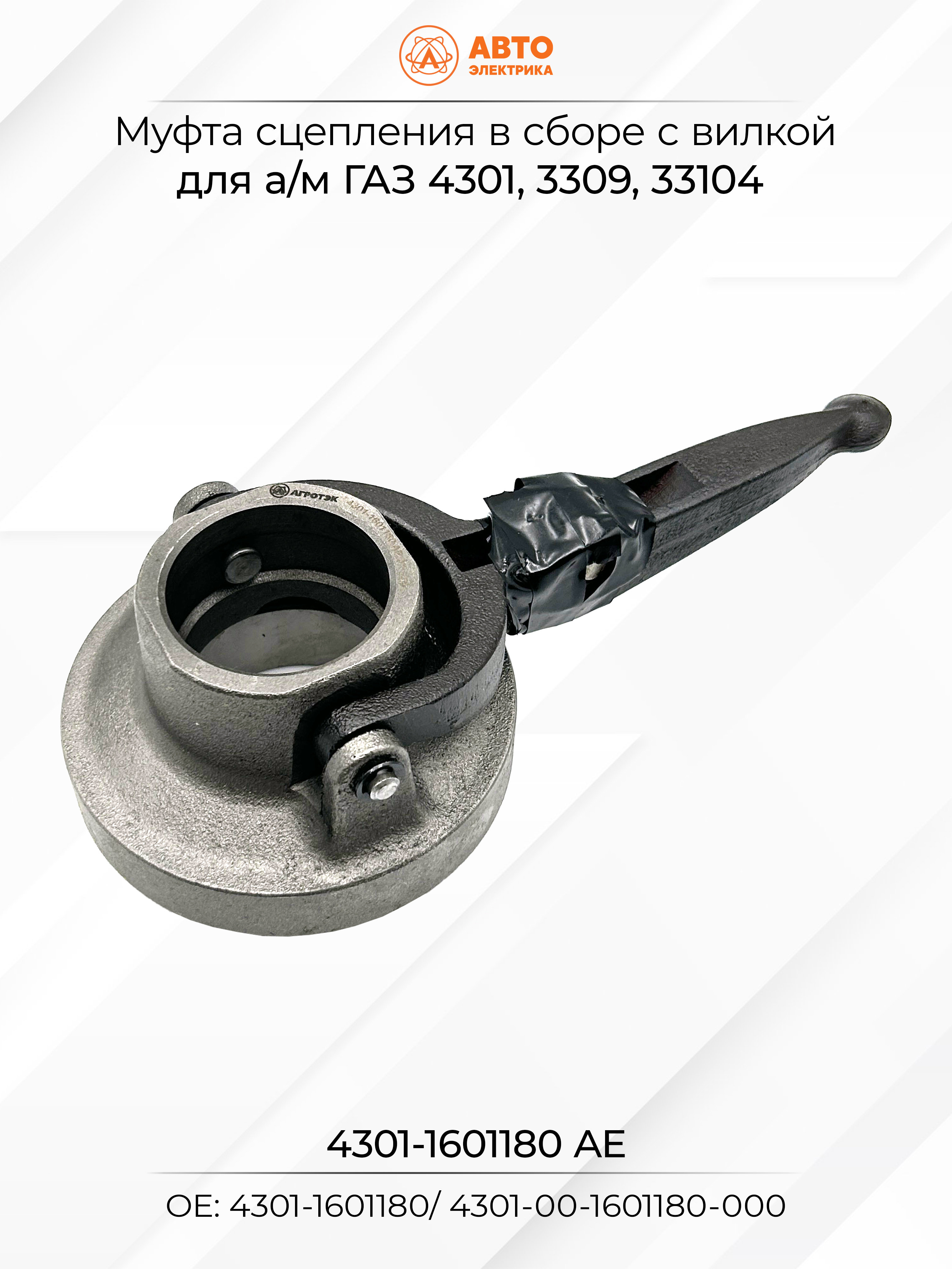 Подшипник выжимной в сб. ГАЗ-3310 G-Part