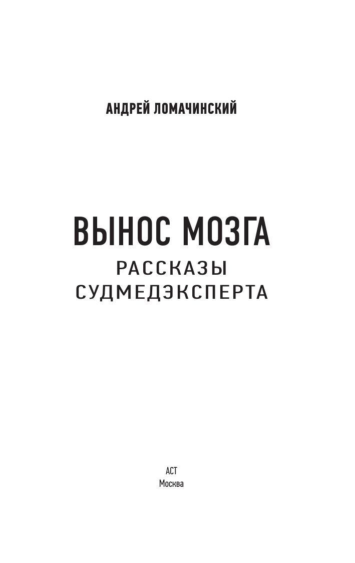 Вынос мозга. Записки судмедэксперта | Mind Games: The Case Files of a Forensic Expert - Ozon image 3