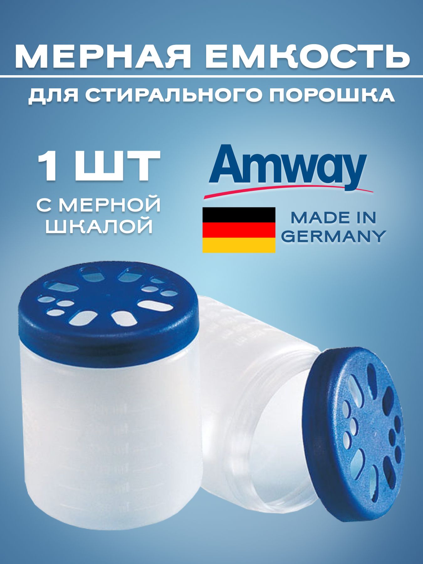 Amway Контейнер для стирального порошка/ Мерный стакан для порошка Амвэй/ Мерная емкость