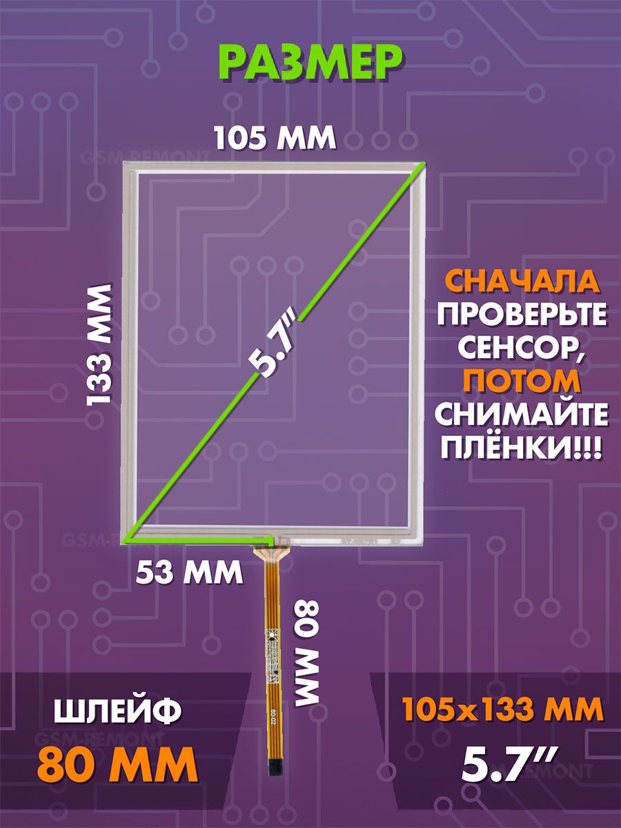 Сенсор резистивный 5.7 дюймов (105x133 мм) N61 (шлейф сбоку) / Тачскрин на автомобильную магнитолу, панели управления или навигатор / Сенсорное стекло для дисплеев автомагнитол