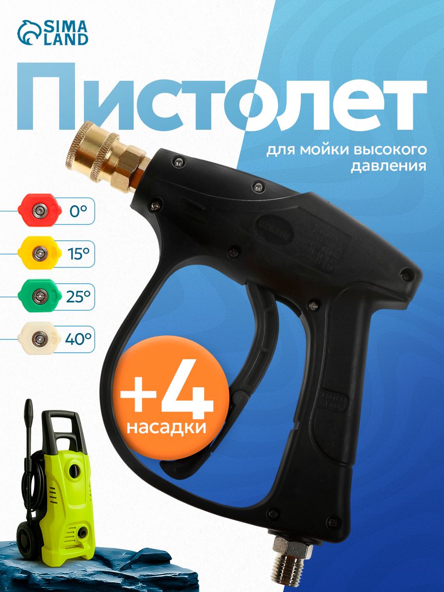 Пистолет для мойки высокого давления, 4 насадки 0-15-25-40 град