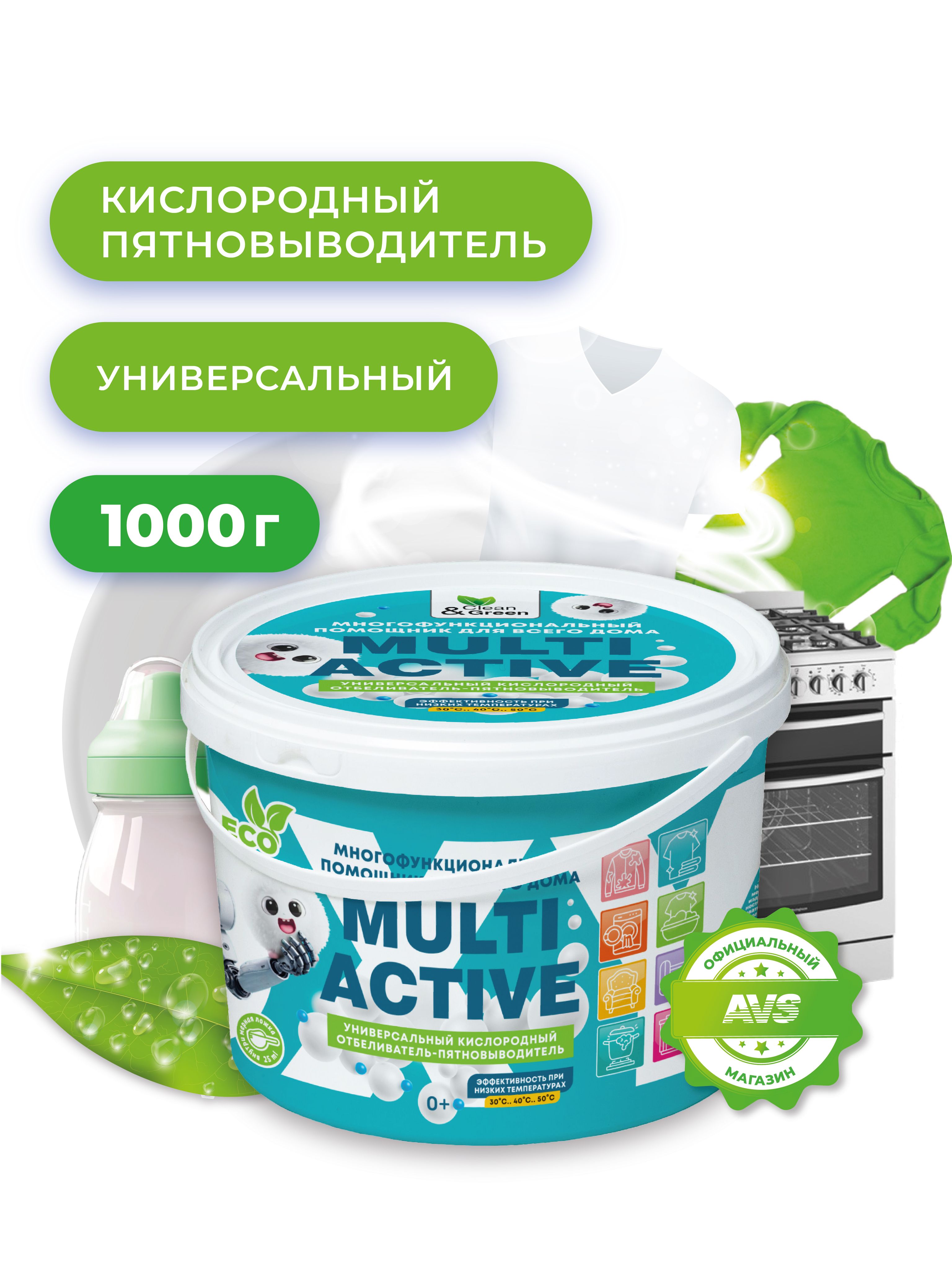 КислородныйотбеливательClean&GreenМультиГриник1кгпятновыводительдлябельякислородныйочистительпорошок