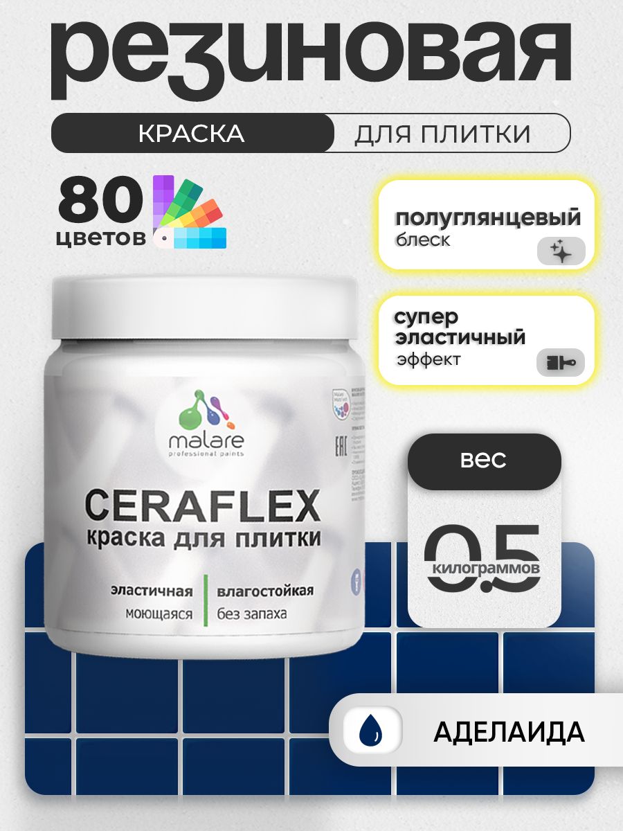 Резиновая краска для плитки Malare Ceraflex для керамической и кафельной плитки, стен в кухне и ванной, моющаяся быстросохнущая без запаха, полуглянцевая, аделаида, 0.5 кг