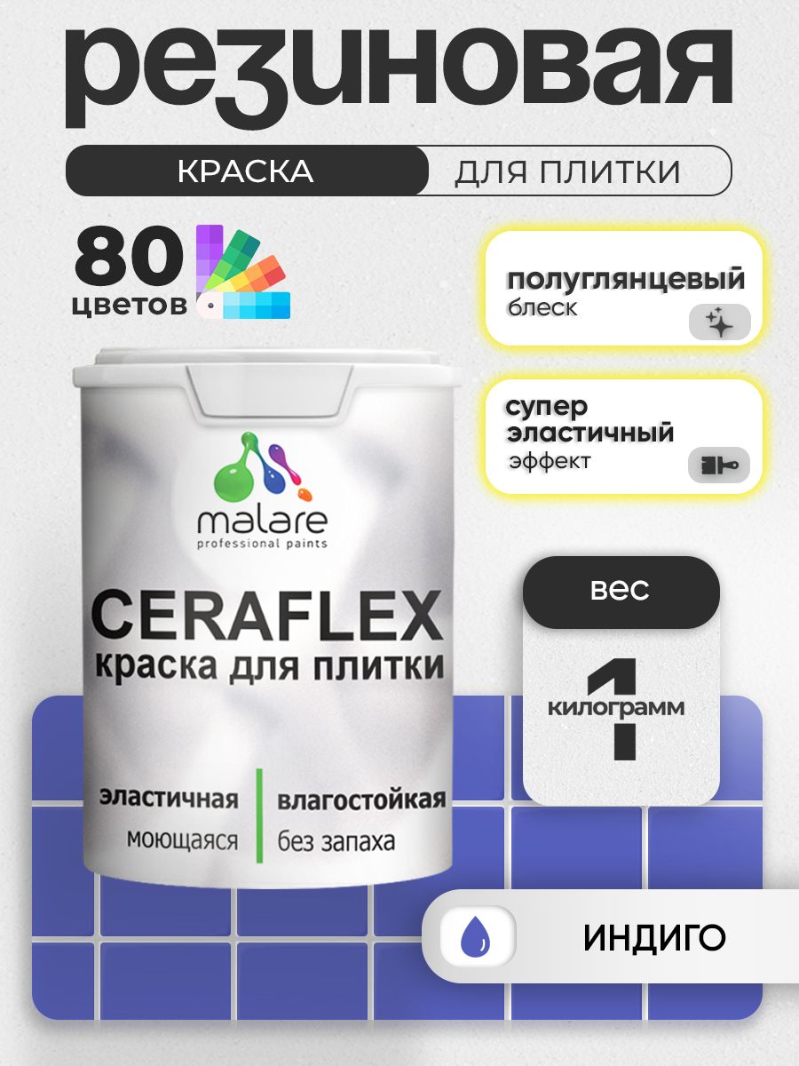 Резиновая краска для плитки Malare Ceraflex для керамической и кафельной плитки, стен в кухне и ванной, моющаяся быстросохнущая без запаха, полуглянцевая, индиго, 1 кг