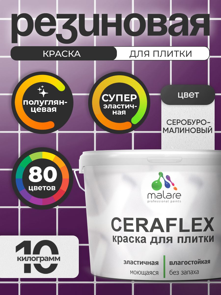 Резиновая краска для плитки Malare Ceraflex для керамической и кафельной плитки, стен в кухне и ванной, моющаяся быстросохнущая без запаха, полуглянцевая, серобуромалиновый, 10 кг