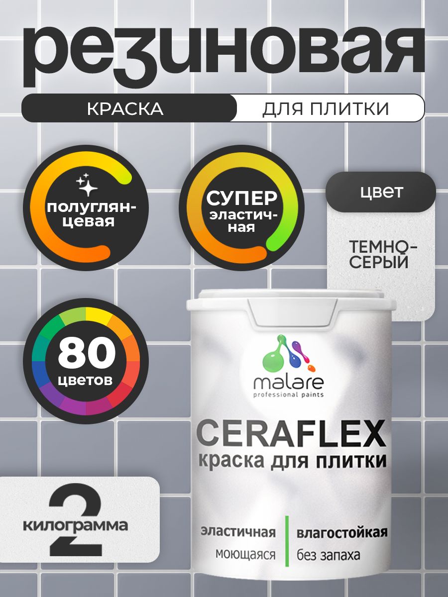 Резиновая краска для плитки Malare Ceraflex для керамической и кафельной плитки, стен в кухне и ванной, моющаяся быстросохнущая без запаха, полуглянцевая, темно-серый, 2 кг